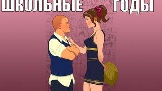 ШКОЛЬНЫЕ ГОДЫ (Bully)