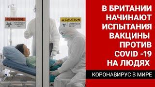 В Британии начинают испытания вакцины  против Covid -19 на людях / Коронавирус в мире (22.04.20)