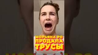 Марьяна Ро ПРОДАЛА ТРУСЫ  #марьянаро #блогеры #reels #shortyoutube #тикток