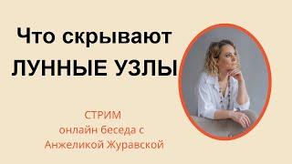 ЧТО СКРЫВАЮТ ЛУННЫЕ УЗЛЫ/ СЕКРЕТЫ И СИМВОЛИЗМ ЮЖНОГО УЗЛА / ОБЩЕНИЕ