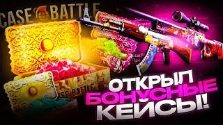 ОТКРЫЛ ВСЕ БОНУСНЫЕ КЕЙСЫ НА CASE-BATTLE / С 0 РУБЛЕЙ НА КЕЙС БАТТЛЕ! ОКУП С 0 РУБЛЕЙ НА КЕЙС БАТЛЕ