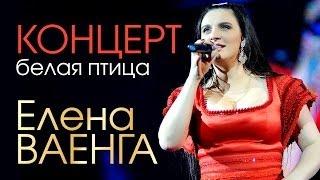 Елена ВАЕНГА - БЕЛАЯ ПТИЦА (КОНЦЕРТ)