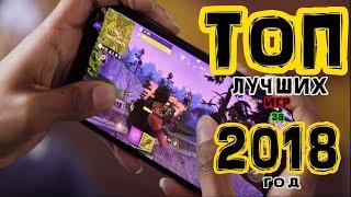 ТОП 5 ПОПУЛЯРНЫХ ИГР ЗА 2018 ГОД НА АНДРОИД/iOS