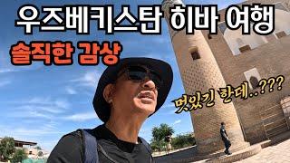 우즈베키스탄 히바 여행 | 쉽지는 않지만 그래도 그 속의 작은 행복들