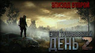 Ежи Тумановский. День Z. Эпизод 2. Аудиосериал.