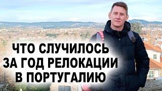 ИТОГИ РЕЛОКАЦИИ В ПОРТУГАЛИЮ: Эмигранты, дети, отношение к русским, Масленица