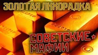 Советские мафии. Золотая лихорадка