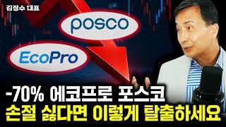 에코프로, 포스코에 물렸다면 손절하지 말고 꼭 이렇게 하세요 | 김정수 대표 3부