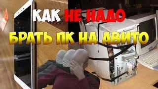 Как НЕ надо покупать компьютер на Авито!