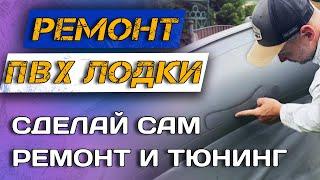 Ремонт ПВХ лодок: Проверенные методы ремонта и тюнинга ПВХ