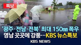 [LIVE][KBS 뉴스특보] 전국 대부분 지역에 요란한 장맛비…이 시각 상황은?/서해안·제주도엔 강풍/2025년 6월 21일(토)/KBS