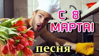 С 8 МАРТА!  Красивая музыкальная открытка с пожеланиями