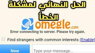 الحل النهائي لمشكلة خطأ الاتصال بالخادم  - Error- على موقع omegle