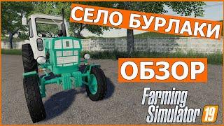 Обзор карты Село Бурлаки для фс 19 / Моды для фс 19 / Обзор модов для Farming Simulator 2019