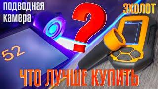 ЧТО ЛУЧШЕ КУПИТЬ?!!! Эхолот или подводную камеру. Простым языком все, что нужно знать!