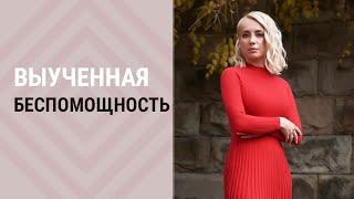 Выученная беспомощность┃Психолог Маргарита Кисина