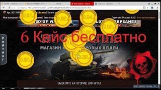 WOT LEADER 6 кейс бесплатно!!!