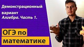 Решение ОГЭ (ГИА) по математике 2018 демо (демонстрационный вариант). Алгебра. Часть 1. 9 класс