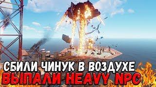 RUST - СБИЛИ ВОЕННЫЙ ЧИНУК С HEAVY NPC В ВОЗДУХЕ ВСЕМИ СПОСОБАМИ, ВЫСЫПАЛОСЬ КУЧА ЛУТА С ТРУПАМИ xD!