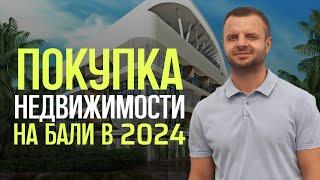 Стоит ли покупать недвижимость на Бали в 2024