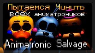 Пытаемся чинить всех аниматроников, скримаки полным ходом ! ◉ Animatronic Salvage #5