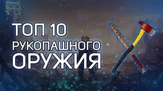 ТОП 10 РУКОПАШНОГО ОРУЖИЯ Mini Dayz 2