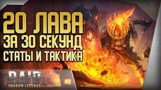 Raid Shadow Legends | Быстрый фарм лавы | 30 секунд