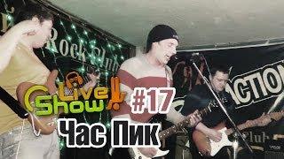 (LiveShow #17) Час Пик - Пятница (2014)