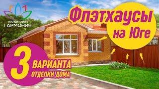 Флэтхаус - просторный дом на земле | Дом в Ставропольском крае от застройщика | 3 вида отделки дома