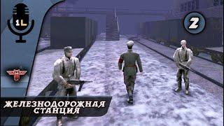 Прохождение  Wolfenstein Сталинград (2003). Железнодорожная станция. Часть 2