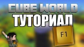 [Cube World] Туториал . Как пользоваться кнопкой F1