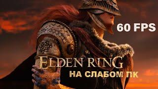 Elden Ring НА СЛАБОМ ПК | ПОТЯНЕТ ДАЖЕ НА МИКРОВОЛНОВКУ