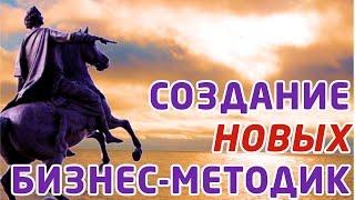 РАЗРАБОТКА НОВЫХ БИЗНЕС-МЕТОДИК