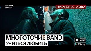 Многоточие Band "Учиться любить" (при уч. Динайс, Mary-A) OFFICIAL HD VIDEO