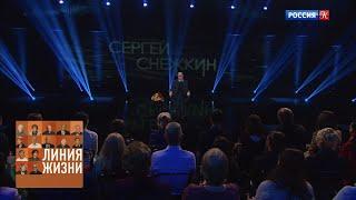 Сергей Снежкин. Линия жизни / Телеканал Культура