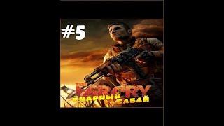 Far Cry: Ёкарный Бабай #5 - Галлюцинации и ядовитый газ