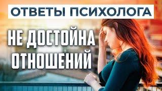 Не достойна хороших отношений  | Ответы психолога