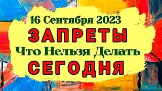 16 Сентября. Запреты. Какие вещи нужно сжечь чтобы началась белая полоса. Что Нельзя Делать.