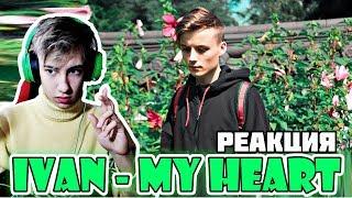 РЕАКЦИЯ НА НОВУЮ ПЕСНЮ ИВАНГАЯ l IVAN - My Heart РЕАКЦИЯ l EEONEGUY ВЕРНУЛСЯ НА ЮТУБ!!!