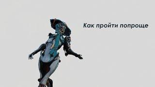 Warframe - Шпионаж. Как пройти проще. №1