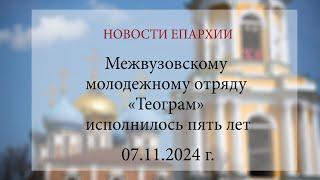 Межвузовскому молодежному отряду «Теограм» исполнилось пять лет (07.11.2024 г.)