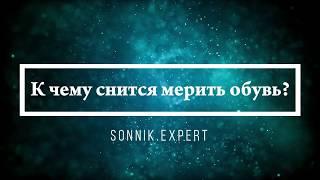 К чему снится мерить обувь - Онлайн Сонник Эксперт