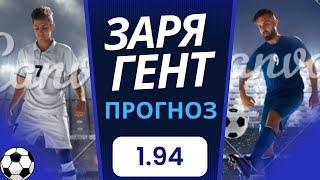 ЗАРЯ vs ГЕНТ Прогноз И Ставка На Матч 21.09.23. Лига Конференций