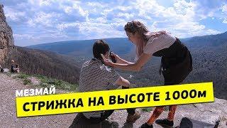 Мужская стрижка на высоте 1000м н.у.м. | Анна Сергеева Стилист |Орлиная Полка| Мезмай