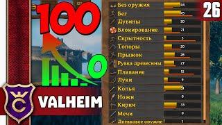 КАК ПРОКАЧАТЬ ЛЮБОЙ НАВЫК #26 Valheim Гайд