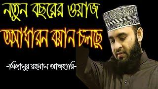 অমুসলিমদের সাথে মুসলিমদের সম্পর্ক কেমন হওয়া উচিত? । মিজানুর রহমান আজহারি । Maimuna Tv24