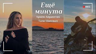 Ещё минута - Армен Айрапетян & Тали Шаповал /cover/