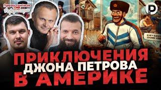 Приключение Джона Петрова в Америке | ПБР | Немчинов, Туник, Абрамов | @BezStin