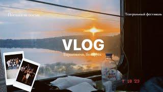 #vlog поездка на поезде в Беларусь, Барановичи | живем с клопами | театральный фестиваль