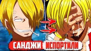 Почему Санджи СТАЛ ТРЯПКОЙ После ТС?! | ИСПОРТИЛИ Персонажа - ВанПис/OnePiece 928+